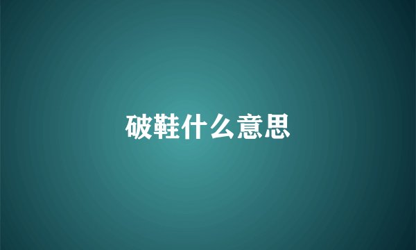 破鞋什么意思