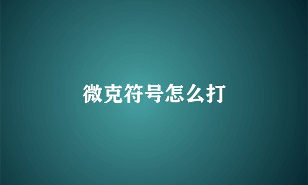 微克符号怎么打