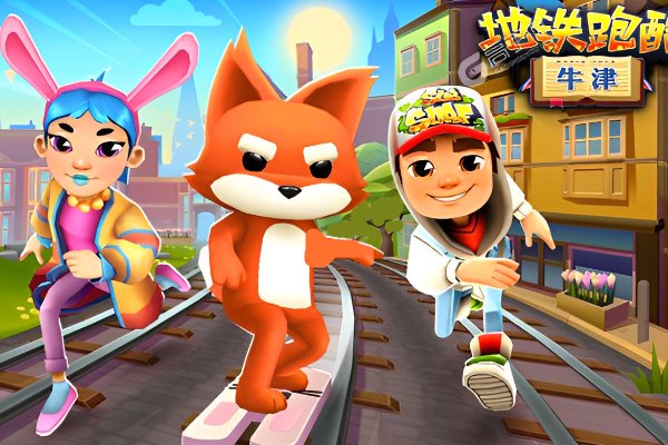 地铁跑酷隐藏玩法