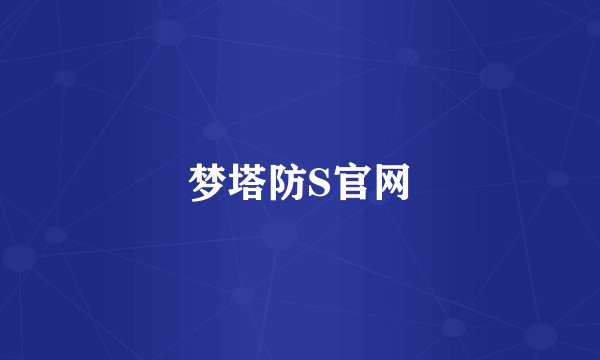 梦塔防S官网