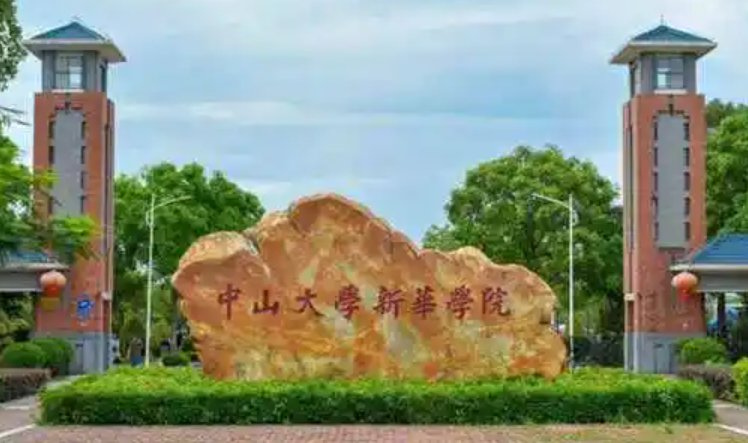 问一下中山大学新华学院怎么样啊？