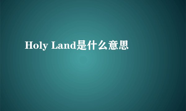 Holy Land是什么意思