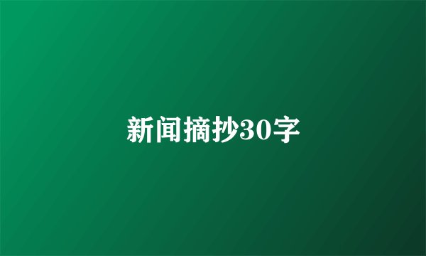 新闻摘抄30字