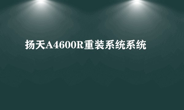 扬天A4600R重装系统系统