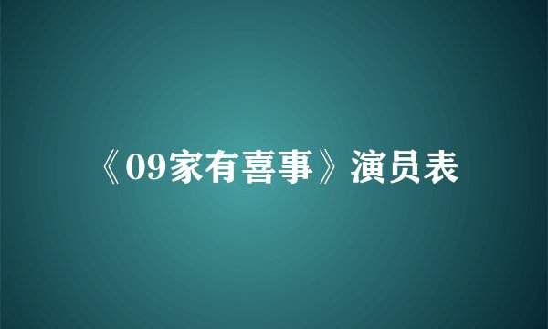 《09家有喜事》演员表