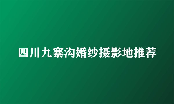 四川九寨沟婚纱摄影地推荐