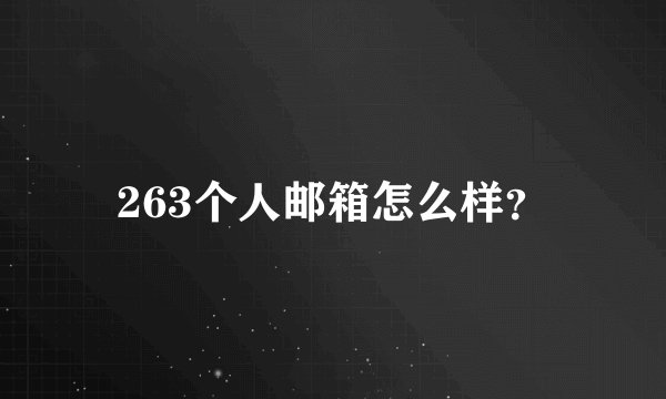 263个人邮箱怎么样？