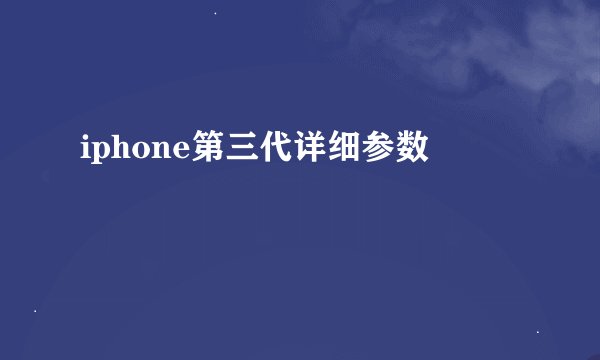 iphone第三代详细参数