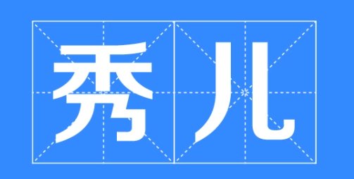 秀儿是什么意思