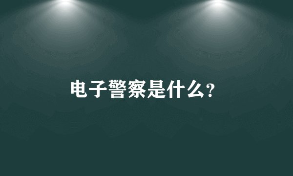 电子警察是什么？