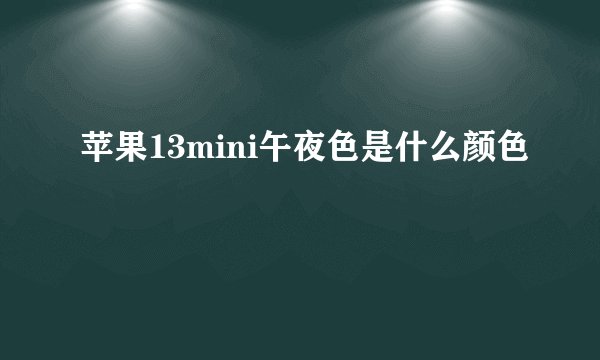 苹果13mini午夜色是什么颜色