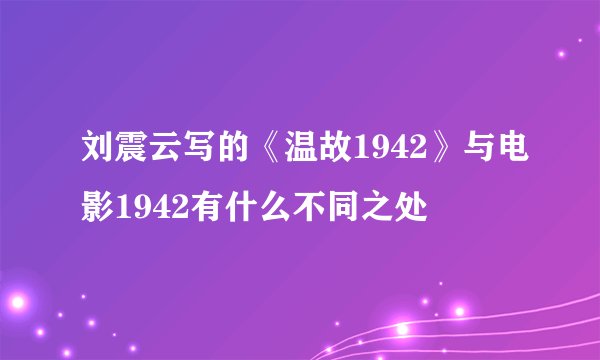 刘震云写的《温故1942》与电影1942有什么不同之处