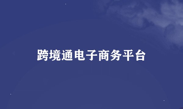 跨境通电子商务平台