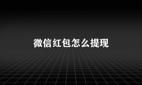 微信红包怎么提现