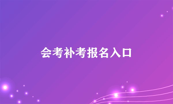 会考补考报名入口