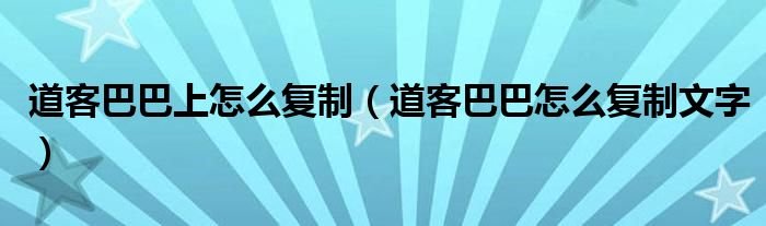 道客巴巴上怎么复制道客巴巴怎么复制文字