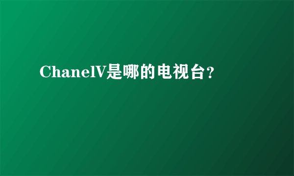 ChanelV是哪的电视台？