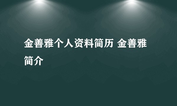 金善雅个人资料简历 金善雅简介