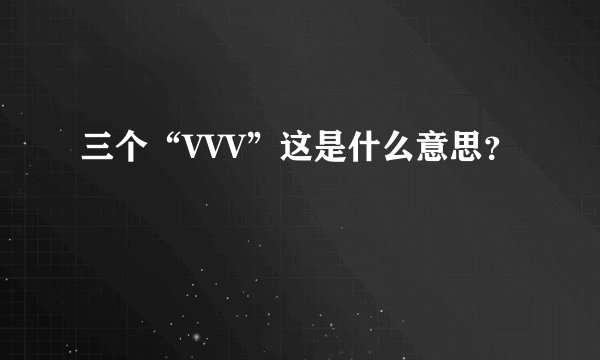 三个“VVV”这是什么意思?