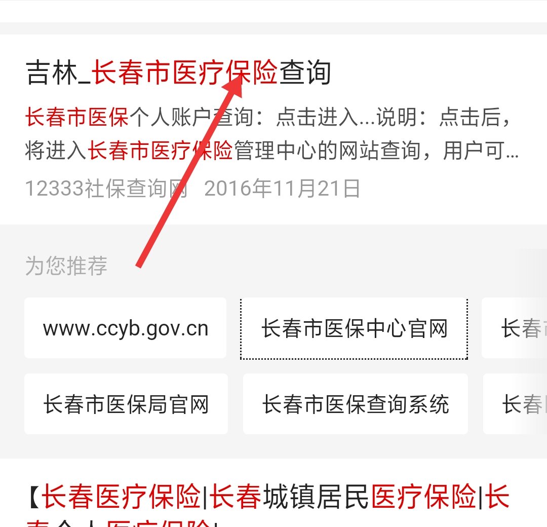 如何在长春市医保网站查询医保余额