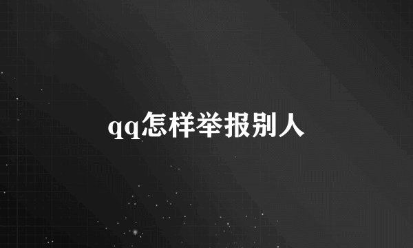 qq怎样举报别人