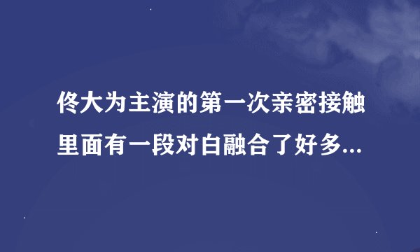 佟大为主演的第一次亲密接触里面有一段对白融合了好多经典电影的告白，那段台词是什么？