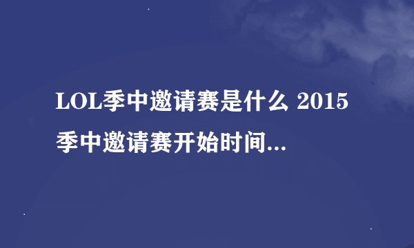 LOL季中邀请赛是什么 2015季中邀请赛开始时间及比赛地点介绍