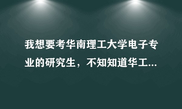 我想要考华南理工大学电子专业的研究生，不知知道华工电子实力怎么样？