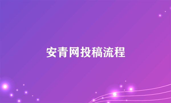 安青网投稿流程