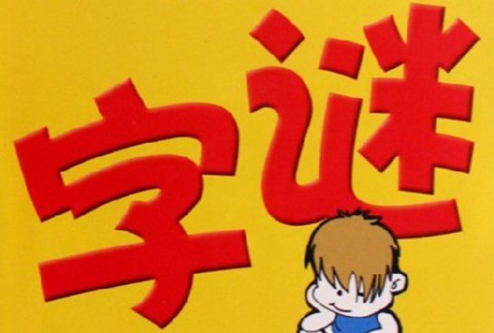 顶破天猜一个字谜