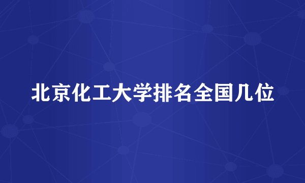 北京化工大学排名全国几位