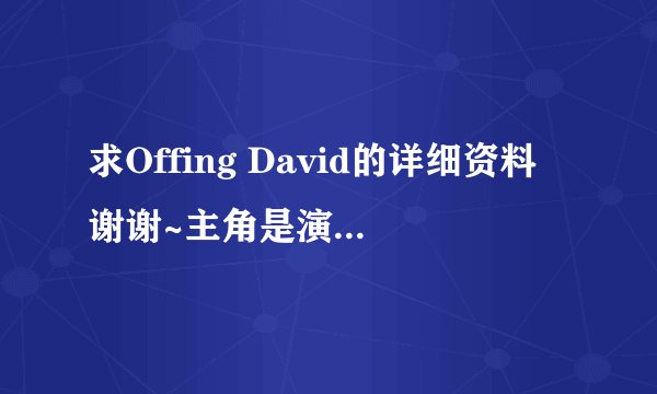 求Offing David的详细资料谢谢~主角是演过吸血鬼日记中始祖Kol的Nathaniel Bu