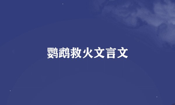 鹦鹉救火文言文