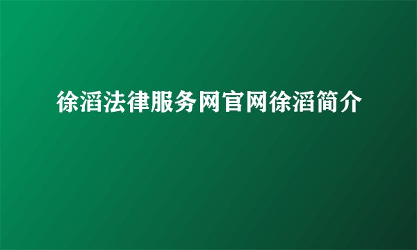 徐滔法律服务网官网徐滔简介