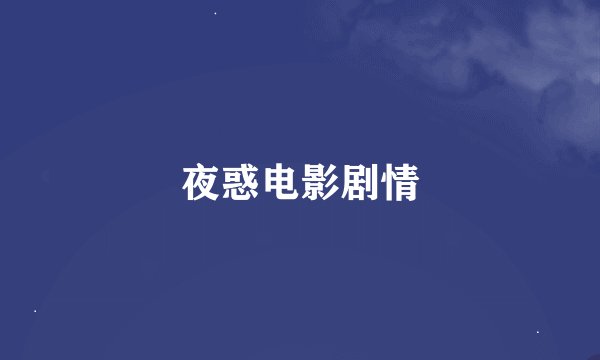 夜惑电影剧情