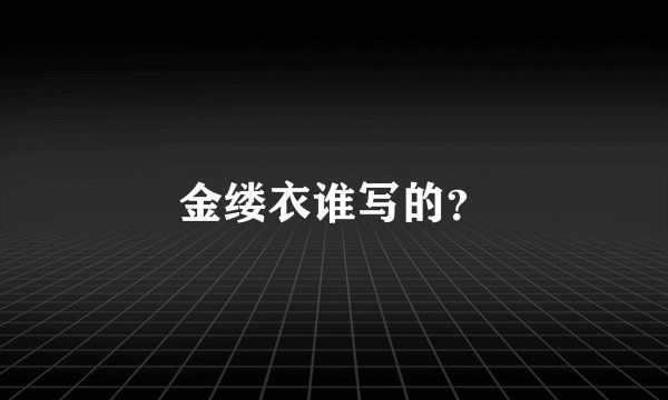 金缕衣谁写的？