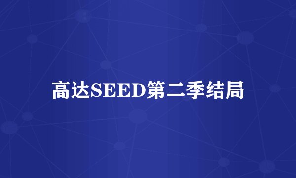高达SEED第二季结局