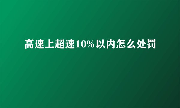 高速上超速10%以内怎么处罚
