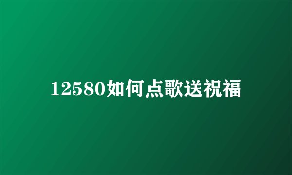 12580如何点歌送祝福