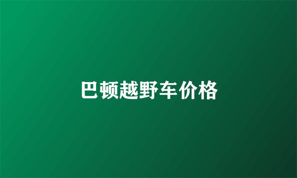 巴顿越野车价格