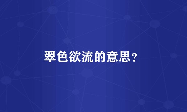 翠色欲流的意思？
