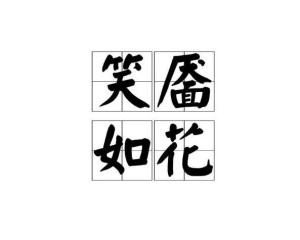 笑靥如花的靥是指什么