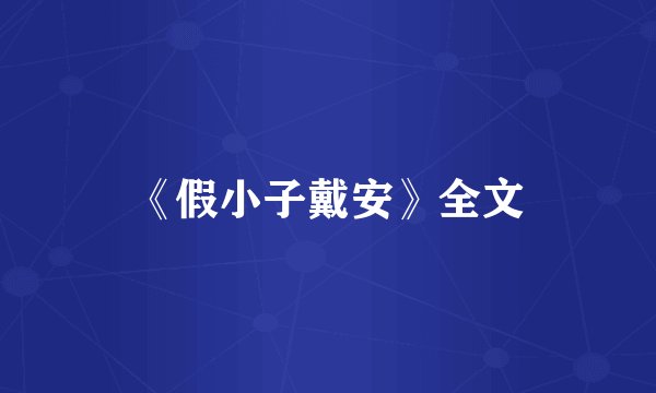 《假小子戴安》全文