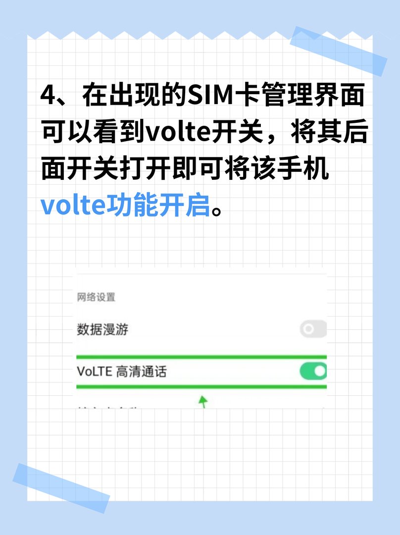 中移动怎么打开VoLTE功能？