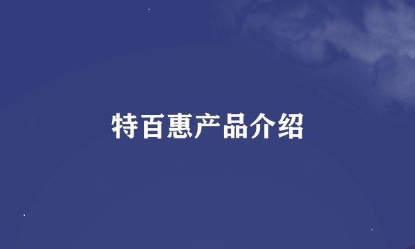 特百惠产品介绍