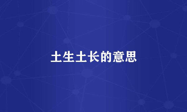 土生土长的意思