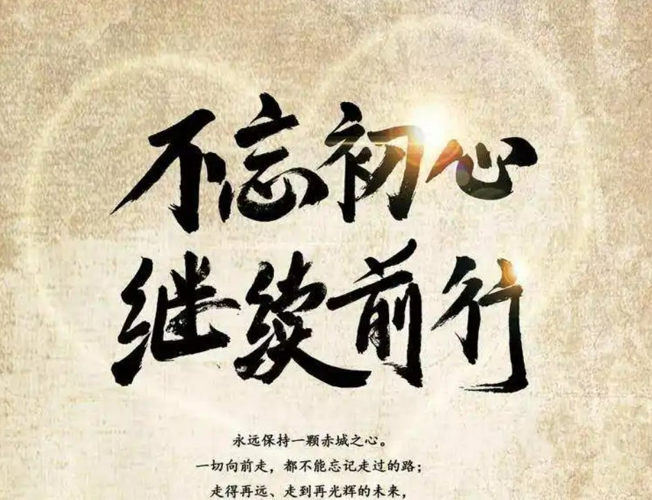 不忘初心方得始终什么意思
