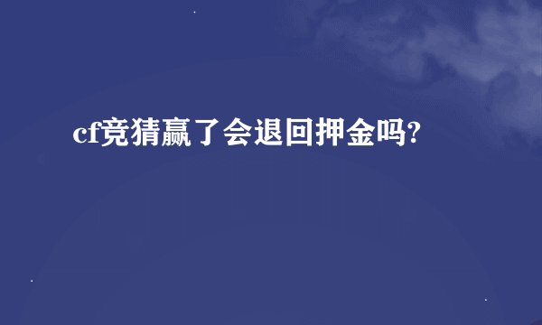 cf竞猜赢了会退回押金吗?