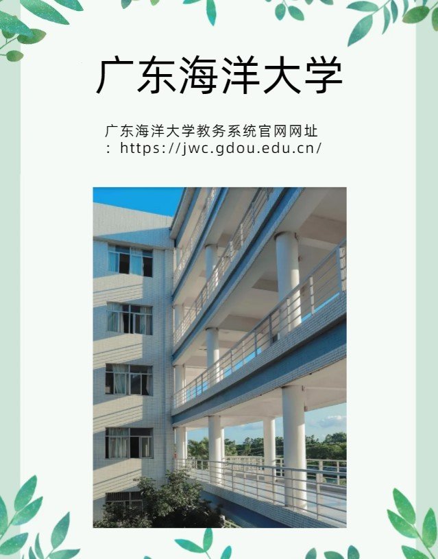 广东海洋大学教务系统官网