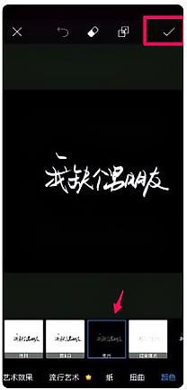 怎么在手机上制作正片负冲效果图？